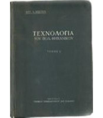 ΤΕΧΝΟΛΟΓΙΑ ΤΟΥ ΠΟΛΙΤΙΚΟΥ ΜΗΧΑΝΙΚΟΥ